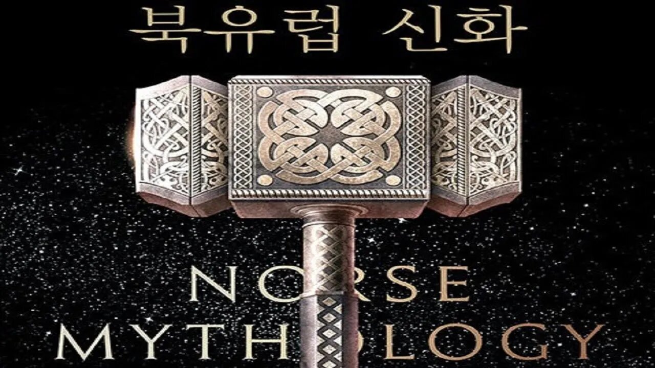 북유럽 신화, 닐 게이먼, 토르의 망치, 트롤, 프레이야의 이상한 결혼식, 에시르 신족, 난쟁이 브로크, 스토리텔러, 오딘, 상상력과 영감, 지혜의 원천을 복원, 프레이야, 미미르