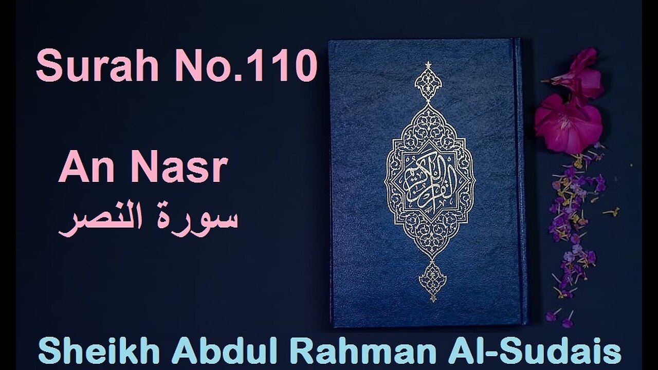 Quran 110 Surah An Nasr سورة النصر Sheikh Abdul Rahman As Sudais - With English Translation