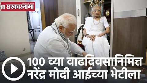 Narendra Modi | 100 व्या वाढदिवसानिमित्त पंतप्रधान नरेंद्र मोदी आईच्या भेटीला | Sarkarnama
