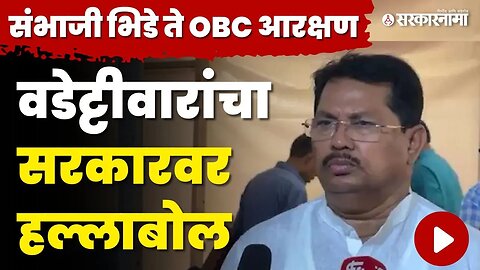 Vijay Wadettiwar : 'सरकारची भूमिका आरक्षण विरोधी' | Monsoon Session | Congress | Sarkarnama Video