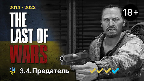#3.4►ПРЕДАТЕЛЬ►THE LAST OF WARS