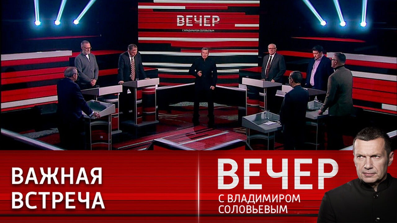 Вечер с Владимиром Соловьевым. Эфир от 19.12.2022