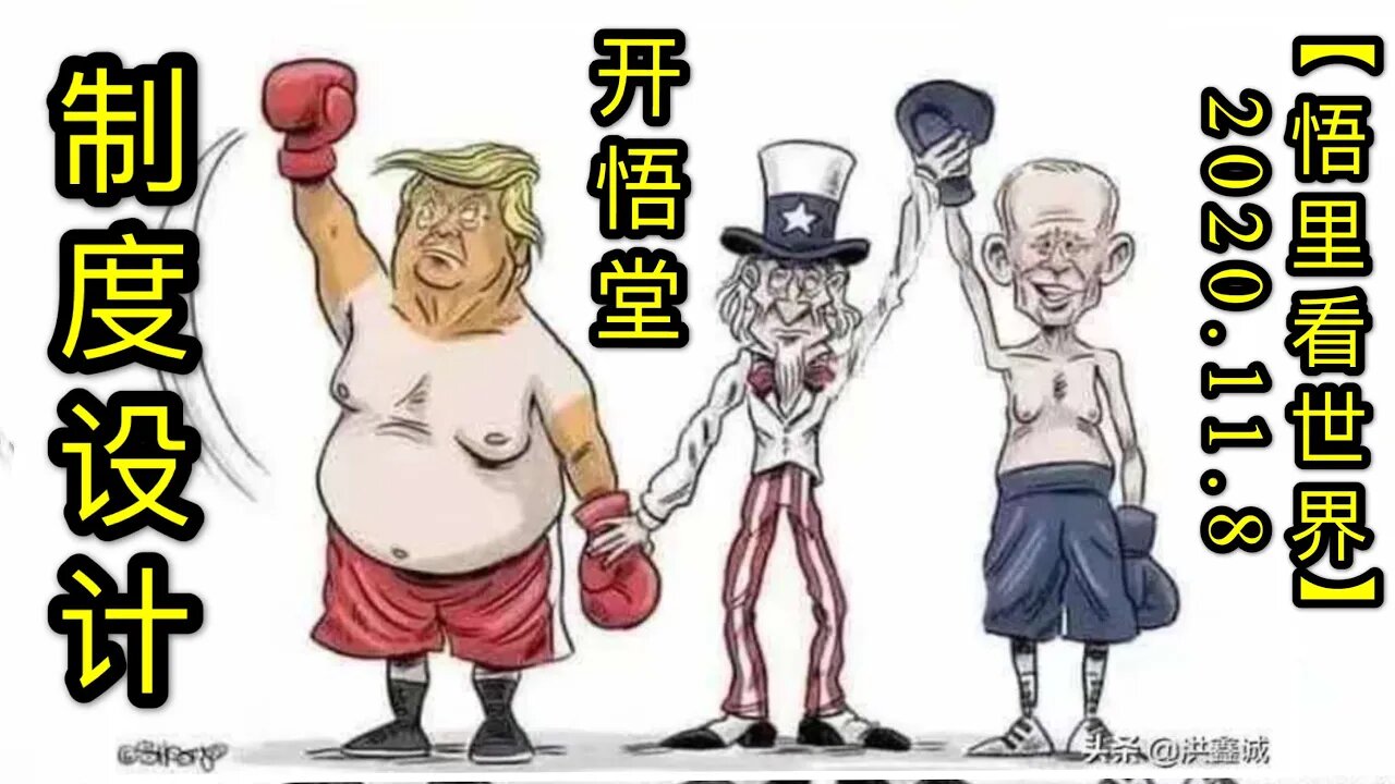 【悟里看世界】KWT200 201108－10 zdsj 制度设计