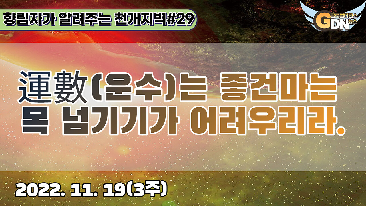 29.운수는 좋건마는 목 넘기기가 어려우리라[천개지벽]#29