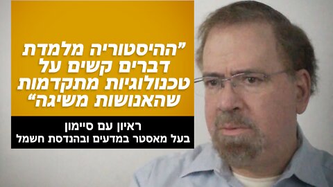 ראיון עם סיימון, בעל מאסטר במדעים ובהנדסת חשמל