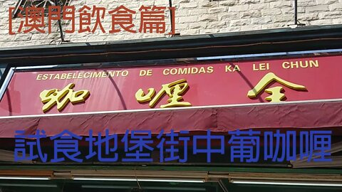 [澳門飲食篇]#06 咖喱全-再試地堡街中葡咖喱