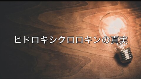 ヒドロキシクロロキンの真実 [日本語訳]