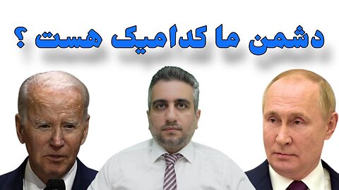 دشمن ما کدامیک هست ؟