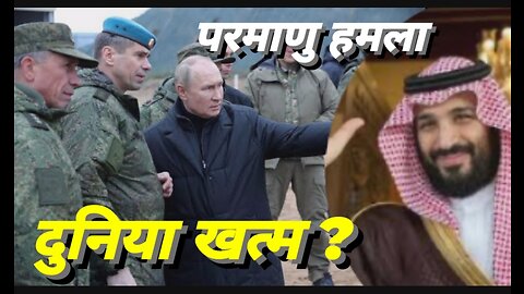 Russia-Ukraine War ।। Russia will do nuclear attack ।। दुनिया खत्म