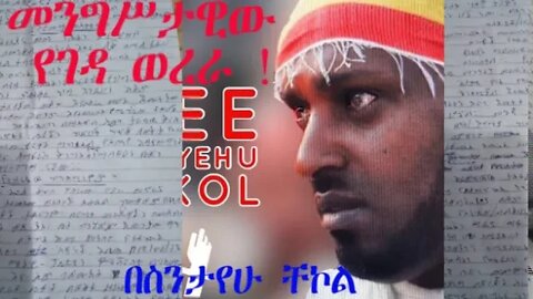 Ethio 360 Biruk Yibas Tireka መንግሥታዊው የገዳ ወረራ በስንታየሁ ቸኮል ከቃሊቲ ወህኒ ቤት (የህሊና እስረኛ )