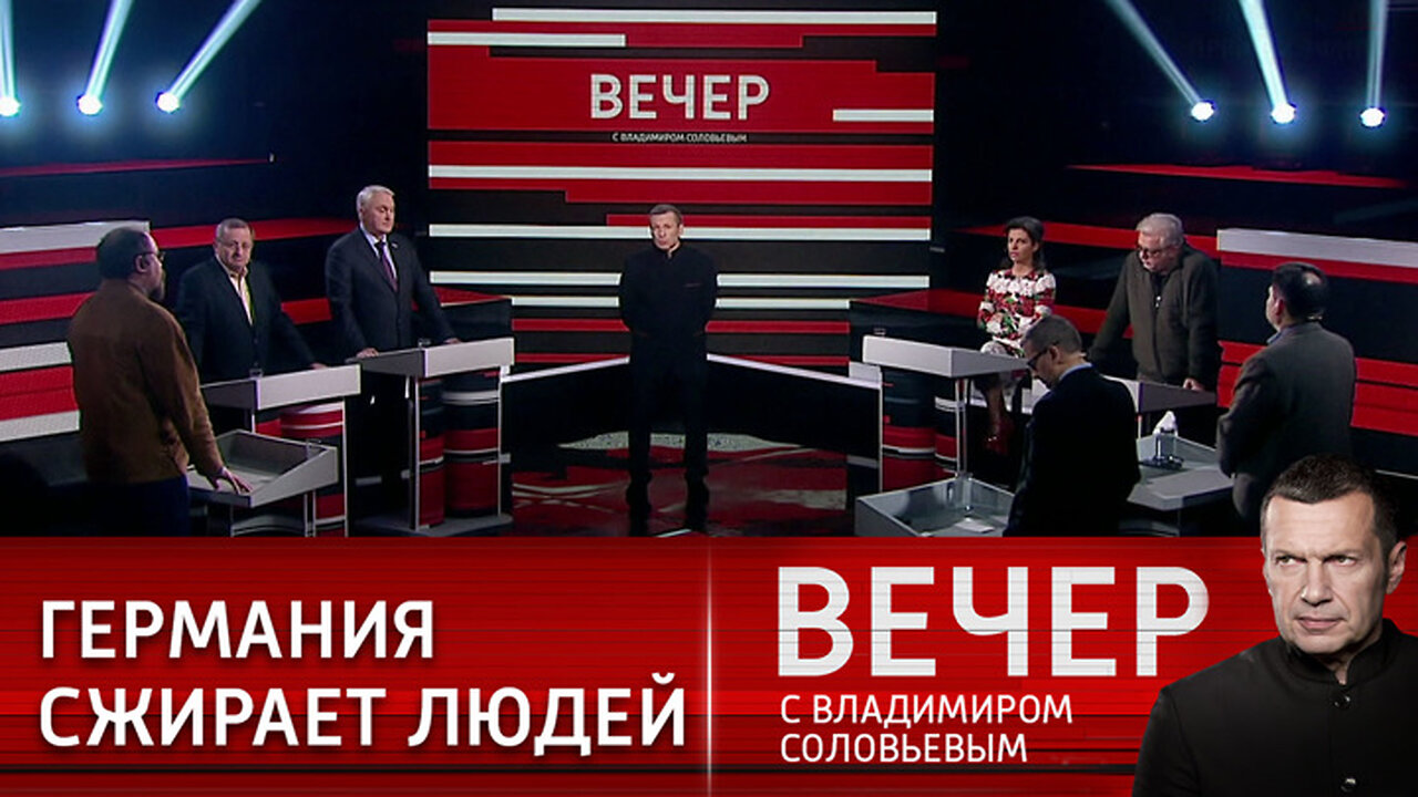 Вечер с Владимиром Соловьевым. Если дорог тебе твой дом