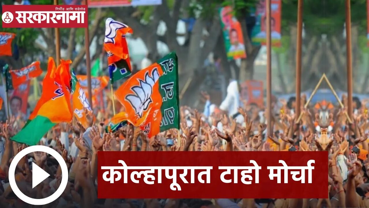 Chandrakant Patil | कोल्हापूरात टाहो मोर्चा | Kolhapur | BJP | Flood Affected Demand | Sarkarnama