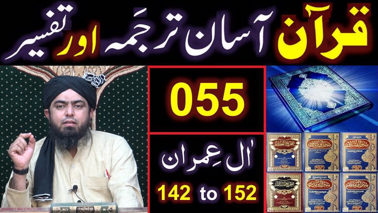 055-Qur'an Class Surat Aal-e-IMRAN (Ayat No 142 to 152) ki TAFSEER (Engineer Muhammad Ali Mirza)