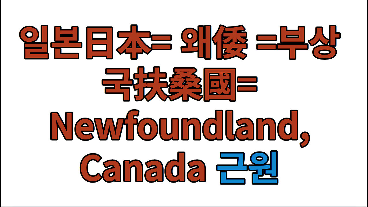 일본日本= 왜倭 =부상국扶桑國= Newfoundland, Canada 근원 종결편