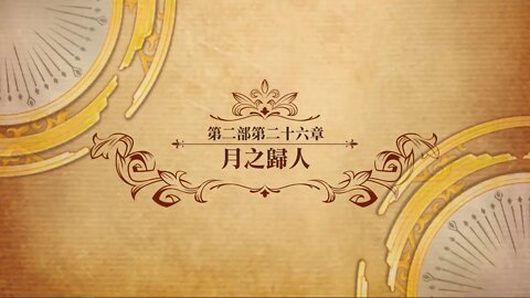 月之歸人 第二部第二十六章 世界地圖章節 夢幻模擬戰 Mobile