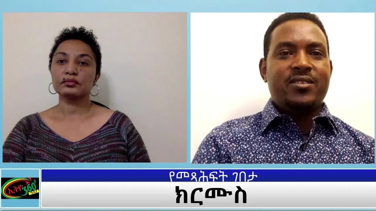 Ethio 360 Yemetsahift Gebeta: ክርሙስ Reeyot with Abreham Asfeha Wednesday Aug 11, 2021