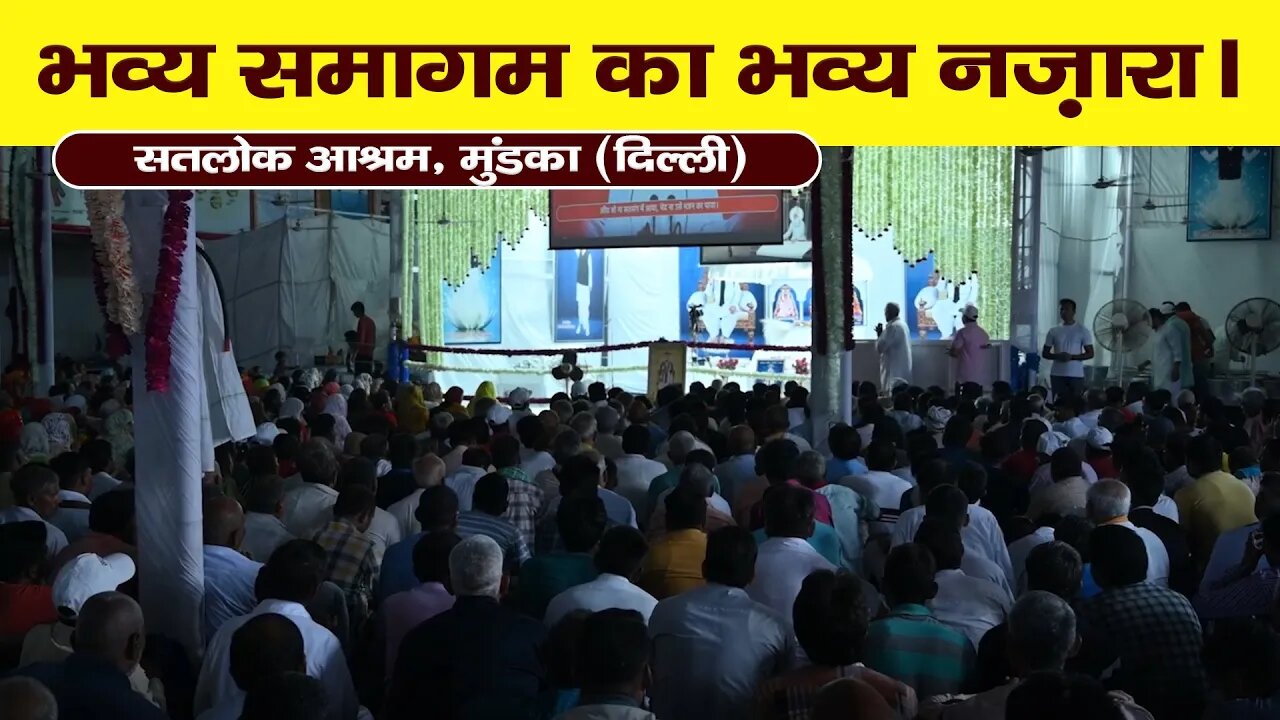 भव्य समागम का भव्य नज़ारा। Satlok Ashram Mundka (DL) | SATLOK ASHRAM