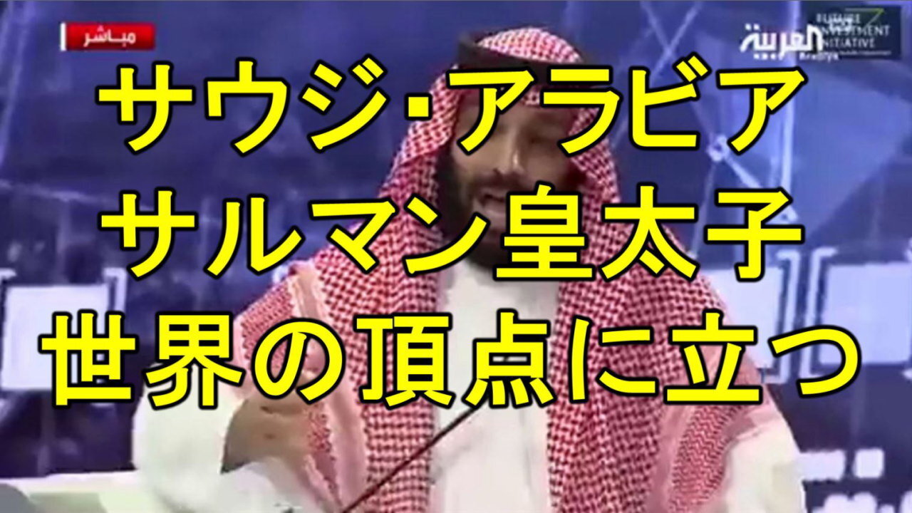 サウジアラビアのムハンマド・ビン・サルマン皇太子：「中東は新しいヨーロッパになると信じている。」