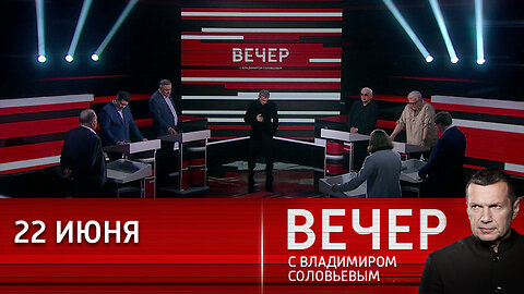 Вечер с Владимиром Соловьевым. Мы помним всё.