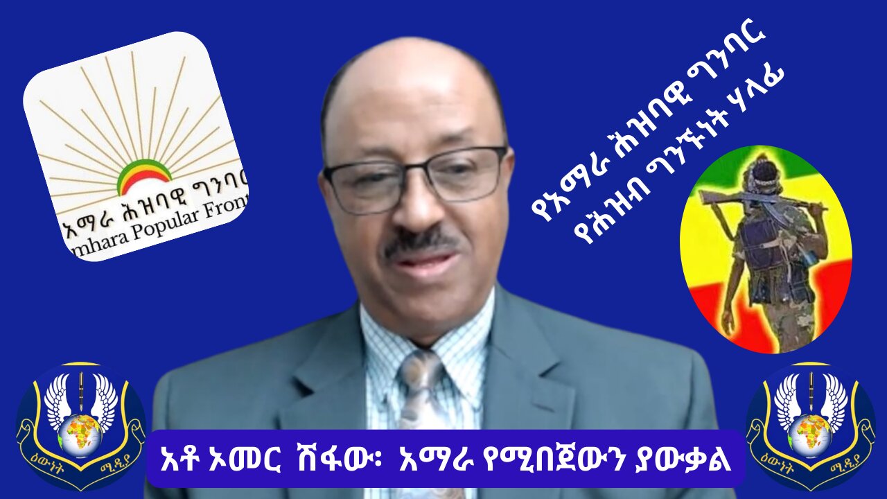 የአማራ ሕዝባዊ ግንባር ፡ የሕዝብ ግንኙነት ሃላፊ አቶ ኦመር ሽፋው ጋር በወቅታዊ ጉዳዮች ላይ የተደረገ ውይይት