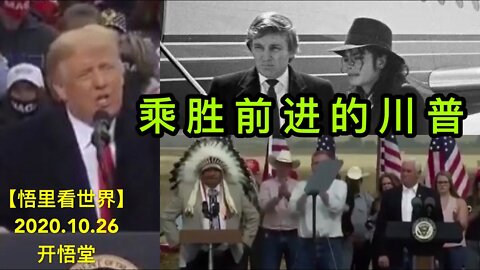 【悟里看世界】KWT93 201026-05 csqjdcp 乘胜前进的川普