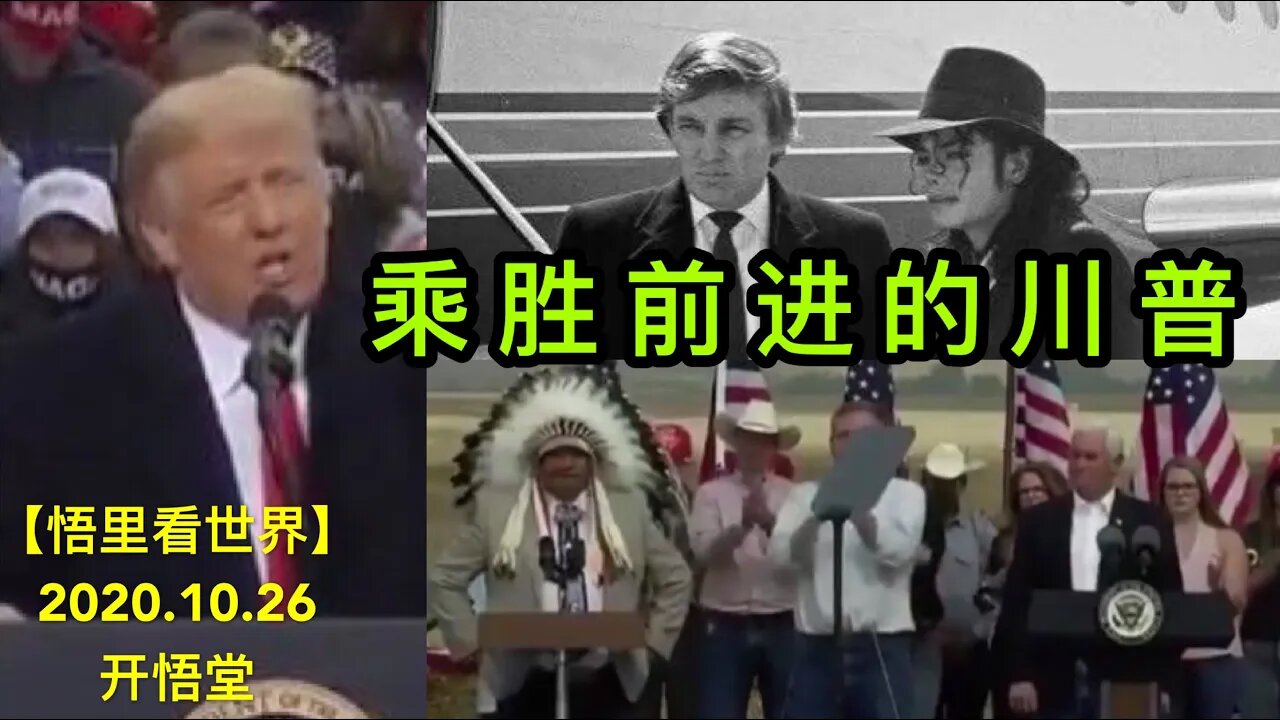 【悟里看世界】KWT93 201026-05 csqjdcp 乘胜前进的川普
