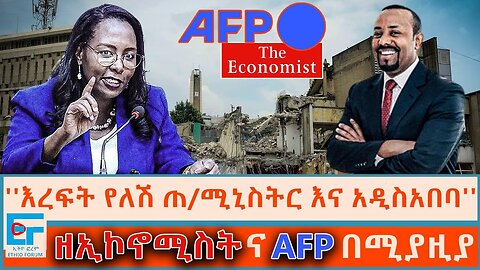 ‘’እረፍት የለሽ ጠ/ሚኒስትር እና አዲስአበባ’’ ፤ ዘ-ኢኮኖሚስትና AFP በሚያዚያ |ETHIO FORUM