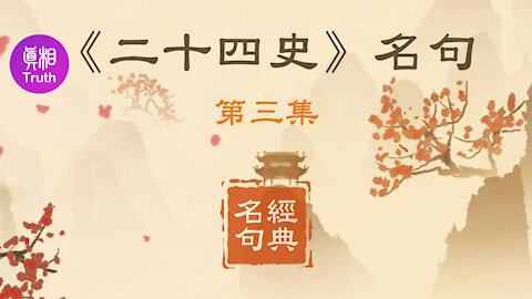 《二十四史》名句（3）| 真相傳媒
