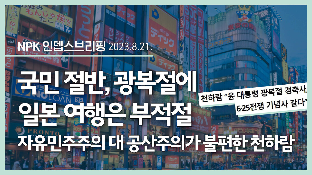 국민 절반, 광복절에 일본 여행은 부적절, 자유민주주의 대 공산주의가 불편한 천하람 | 230821 | 이지현 NPK 상임이사 | [NPK 인뎁스브리핑]