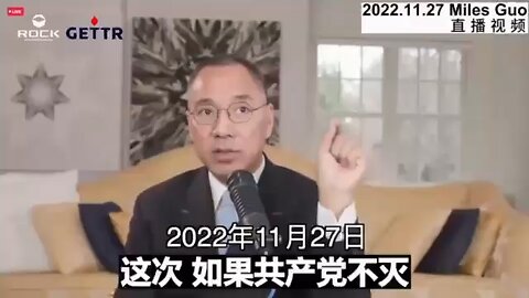 2022年11月27日，郭文贵先生直播明确了一个最重要的信息：这次如果中共不灭，那么西方将被灭。真正消灭共产党的唯一核心力量是新中国联邦