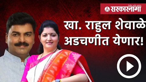 Rupali chakankar | महिला आयोगाच्या रुपाली चाकणकरांचे स्पष्ट संकेत | Rahul Shewale | Sarkarnama