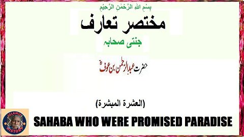 Hazrat Abdul Rehman حضرت عبدالرحمٰن بن عوف رضی اللہ عنہ جن سے جنت کا وعدہ کیا گیا تھا۔