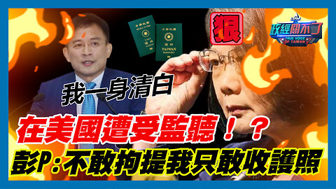 在美國遭受監聽！？彭文正:我一身清白 外交部不敢拘提我只敢收護照｜政經關不了（精華版）｜2023.08.24