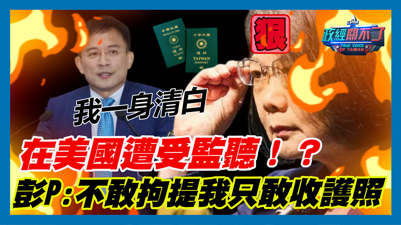 在美國遭受監聽！？彭文正:我一身清白 外交部不敢拘提我只敢收護照｜政經關不了（精華版）｜2023.08.24