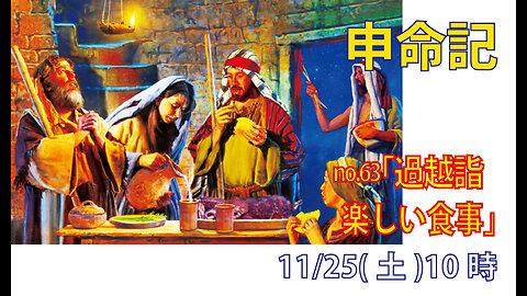 「過越もうで」(申16.1-8)みことば福音教会2023.11.25(土)