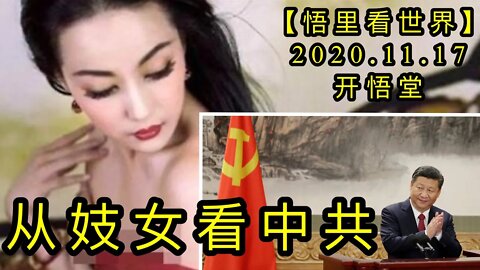 【悟里看世界】KWT242 201117－03 cjnkzg 从妓女看中共