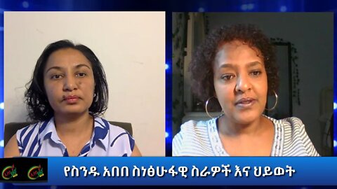 Ethio 360 Yemetsahift Gebeta "የስንዱ አበበ ስነፅሁፋዊ ስራዎች እና ህይወት "Reeyot with Senedu Wed Oct 28, 2020