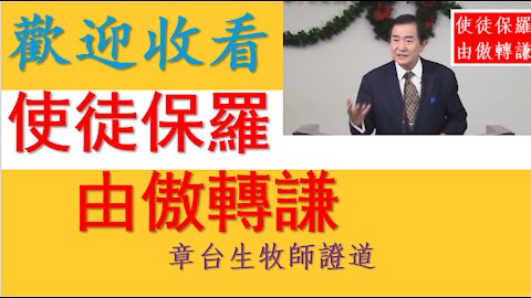 保羅由傲轉謙 Paul's Pride Turned Into Humility