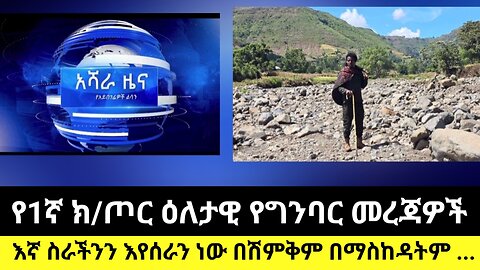 የ1ኛ ክ/ጦር ዕለታዊ የግንባር መረጃዎች