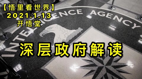 KWT843深层政府解读20210113-02【悟里看世界】