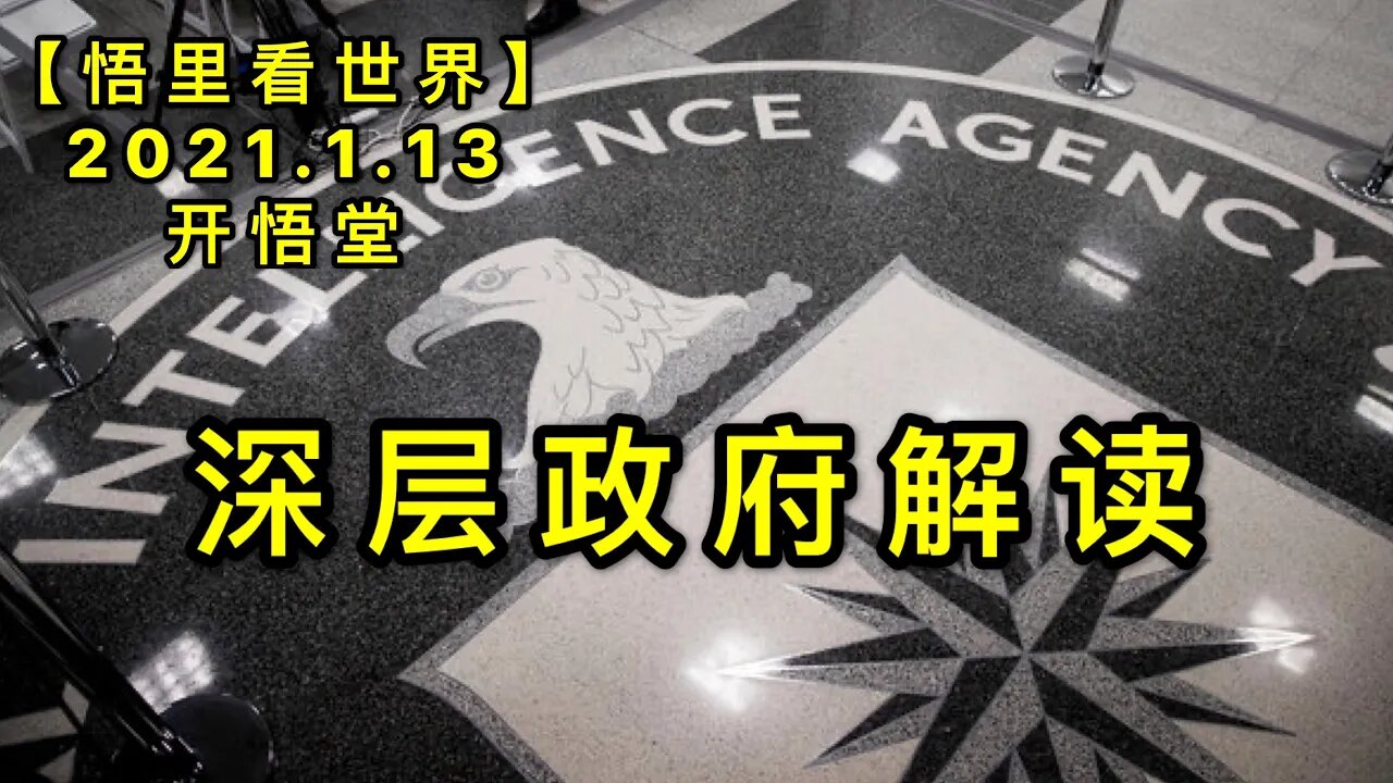 KWT843深层政府解读20210113-02【悟里看世界】