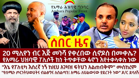 Ethiopia: ሰበር ዜና: 20 ሚሊዮን ብር እጅ መንሻ የወሰደው ሲኖዶስ በመቀሌ? ፖሊሶች ፋኖን ተቀላቀሉ! ፍትህ አልጠብቅም መስከረም!!