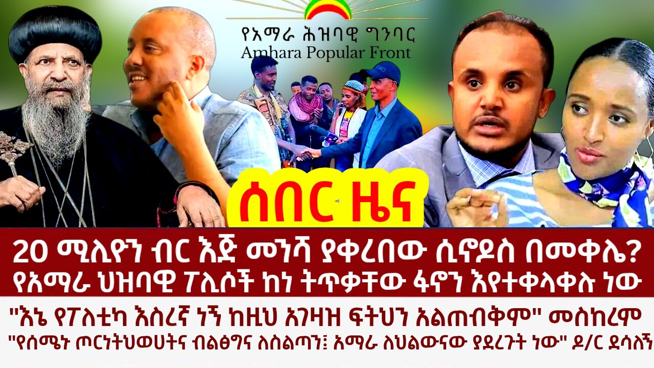 Ethiopia: ሰበር ዜና: 20 ሚሊዮን ብር እጅ መንሻ የወሰደው ሲኖዶስ በመቀሌ? ፖሊሶች ፋኖን ተቀላቀሉ! ፍትህ አልጠብቅም መስከረም!!