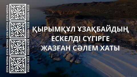 ҚЫРЫМҚҰЛ ҰЗАҚБАЙДЫҢ ЕСКЕЛДІ СҮГІРГЕ ЖАЗҒАН СӘЛЕМ ХАТЫ