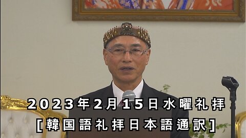 2023/2/15 韓国水曜礼拝 (日本語訳) [Sanctuary Translation]