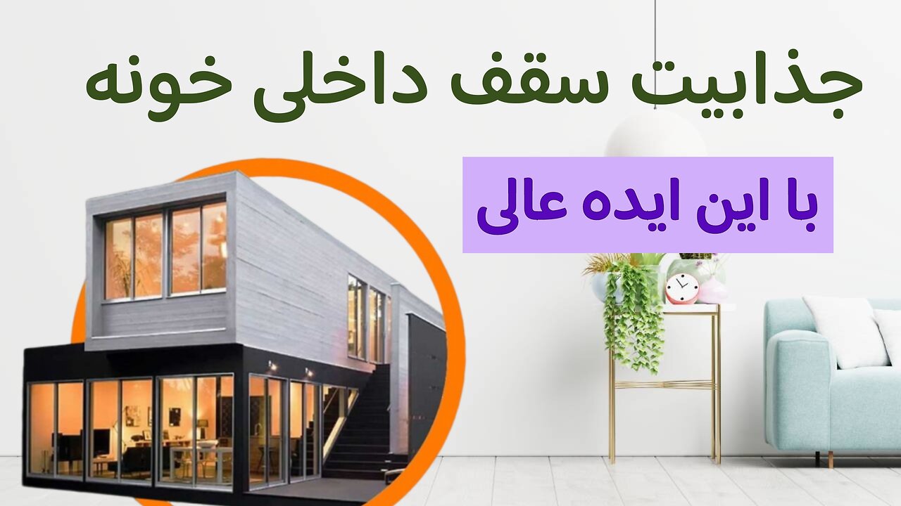 "The interior ceiling of the house is made more attractive with this great idea." , جذابیت سقف داخلی خونه با این ایده عالی