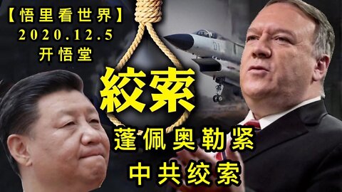 【悟里看世界】KWT417 201205-07 ppaljjs 蓬佩奥勒紧中共绞索