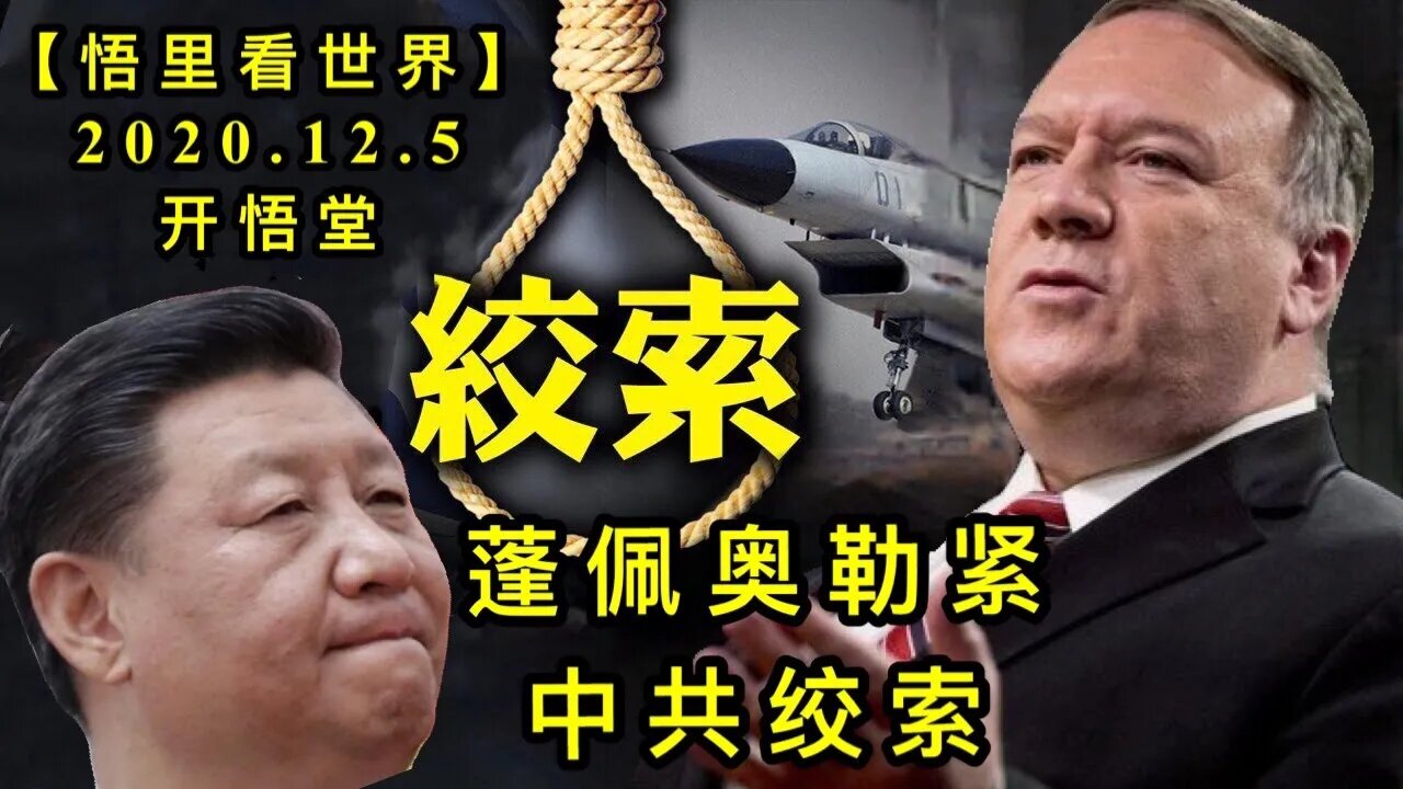 【悟里看世界】KWT417 201205-07 ppaljjs 蓬佩奥勒紧中共绞索