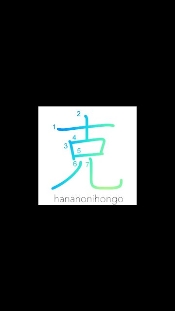 克 - to overcome (illness)/kindly/skillfully- Learn how to write Japanese Kanji 克 - hananonihongo.com