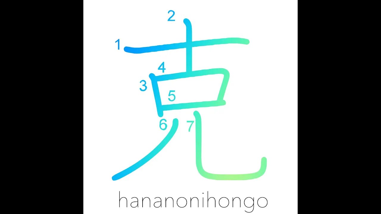 克 - to overcome (illness)/kindly/skillfully- Learn how to write Japanese Kanji 克 - hananonihongo.com